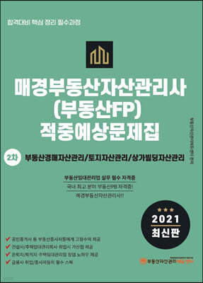 2021 매경부동산자산관리사(부동산FP) 적중예상문제집 2차