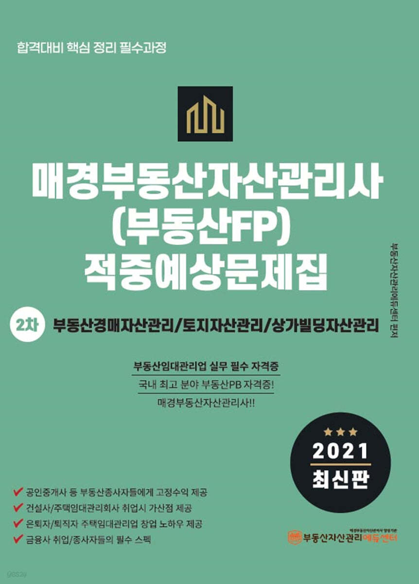 2021 매경부동산자산관리사(부동산FP) 적중예상문제집 2차
