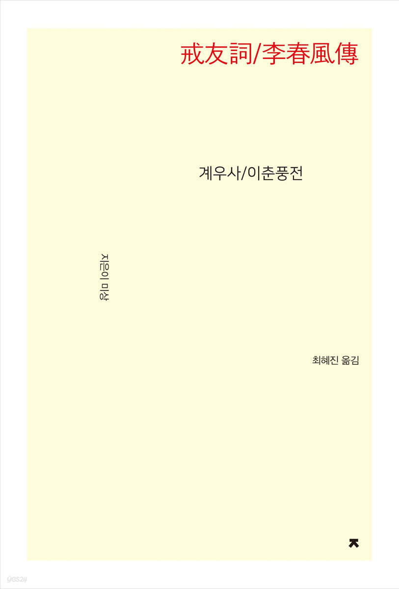 계우사/이춘풍전