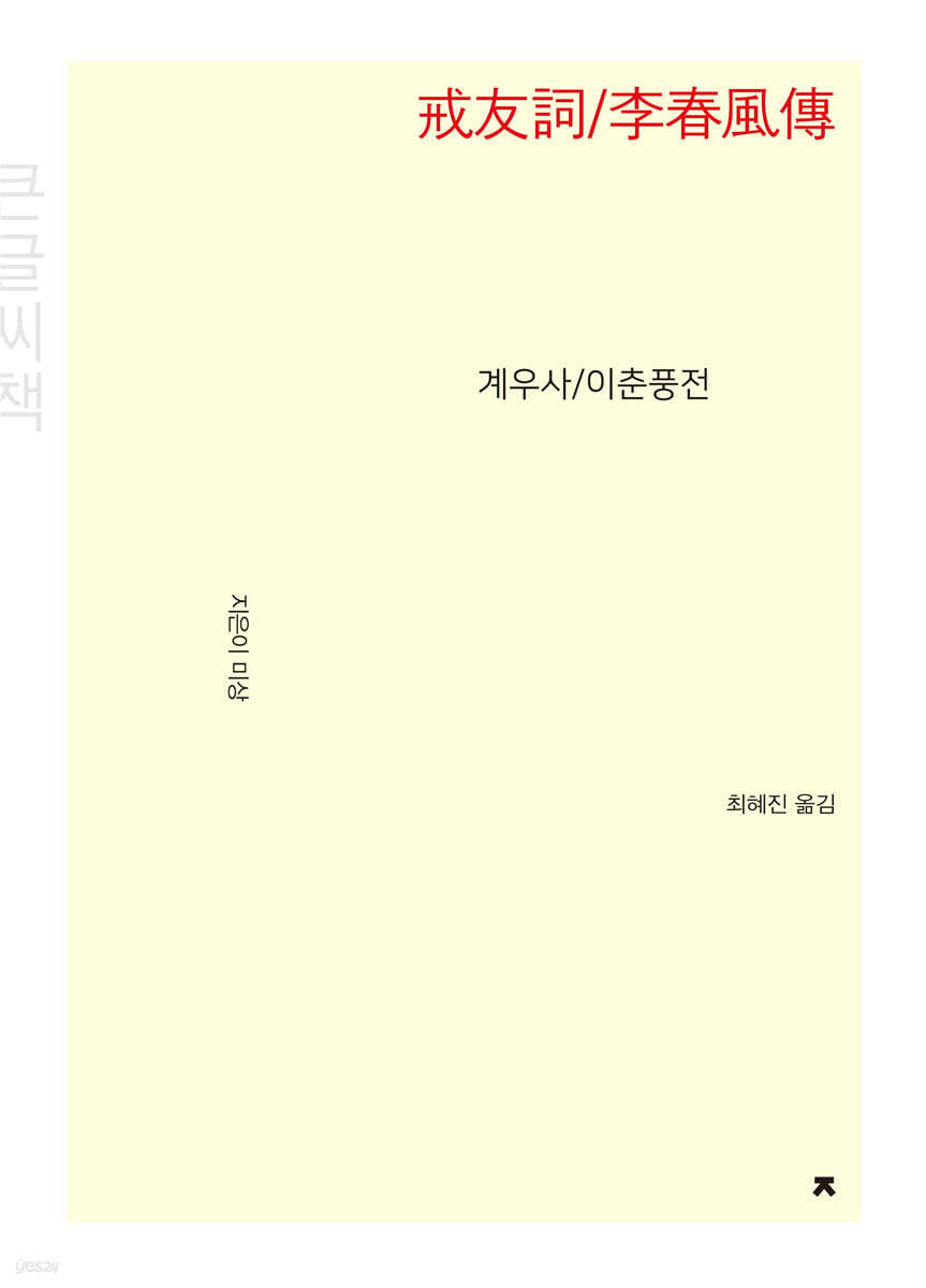 계우사/이춘풍전 큰글씨책
