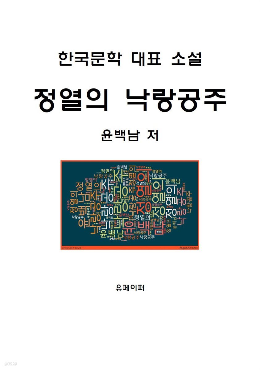 정열의 낙랑공주