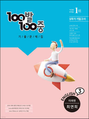 100발 100중 기출문제집 1학기 기말고사 중3 영어 미래엔 최연희 (2022년용)