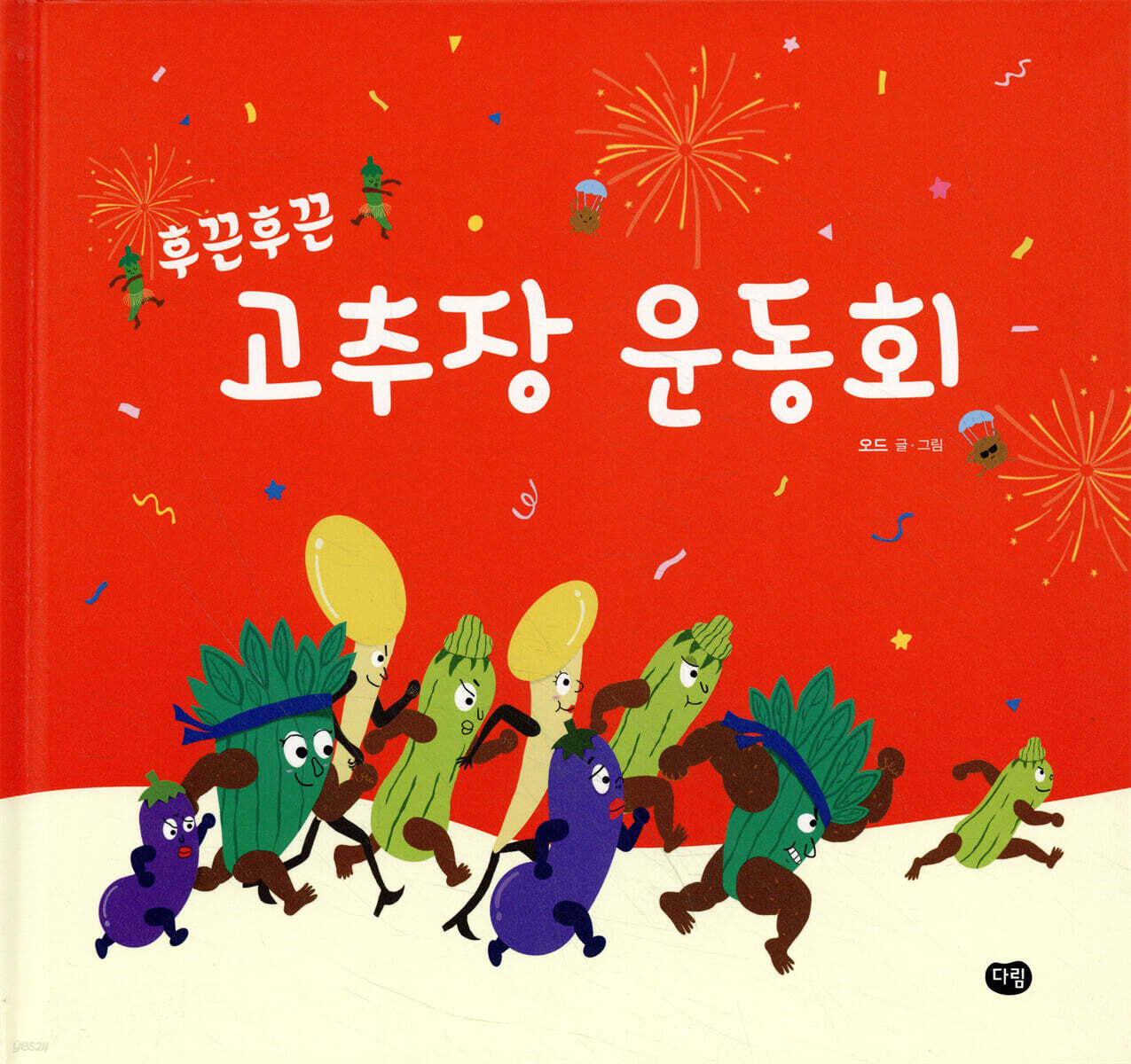 후끈후끈 고추장 운동회