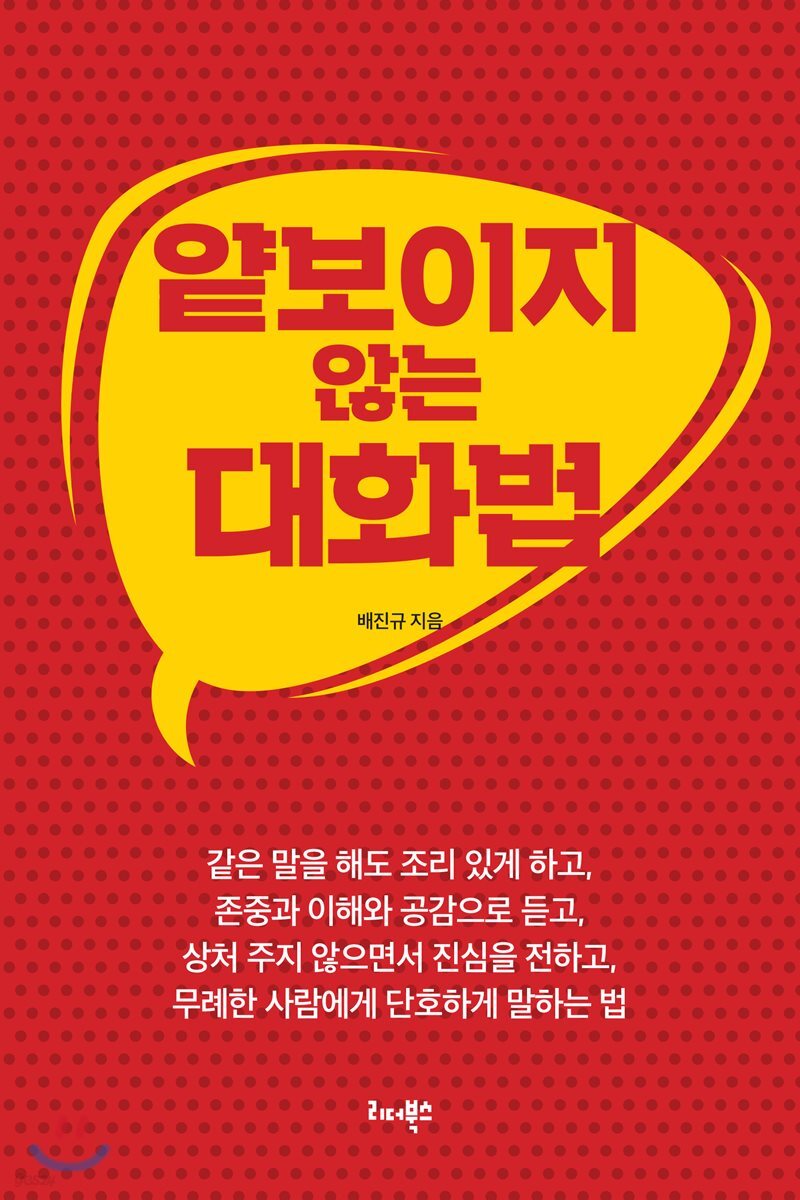 [대여] 얕보이지 않는 대화법