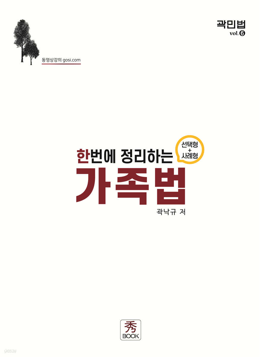 2021 로스쿨 한번에 정리하는 가족법 (선택형+사례형)