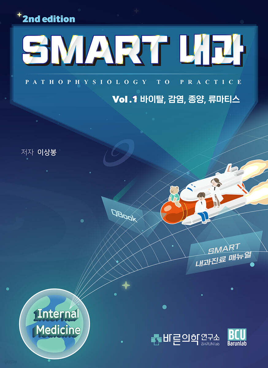 SMART 내과 Vol.1
