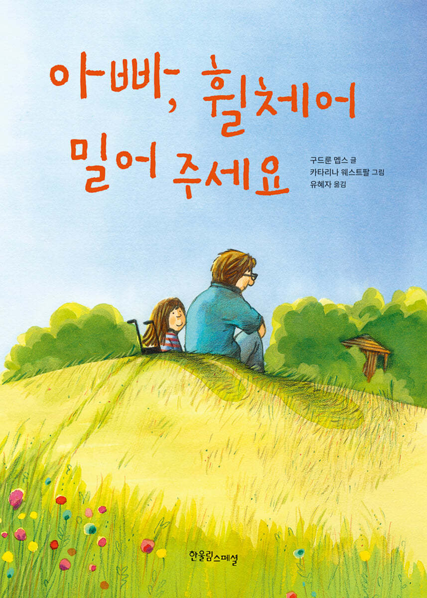 아빠, 휠체어 밀어 주세요