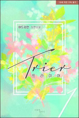 [세트] [BL] 트라이어(Trier) (총2권/완결)