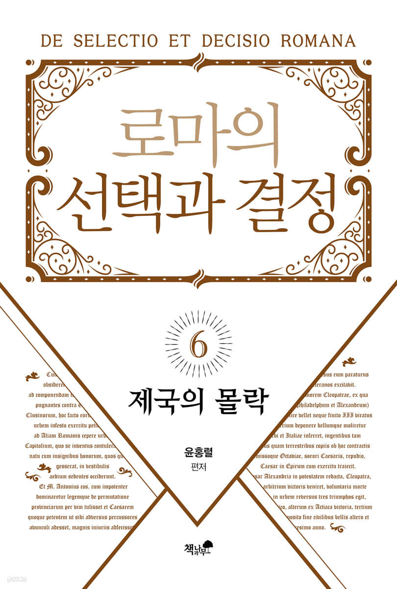 로마의 선택과 결정 6