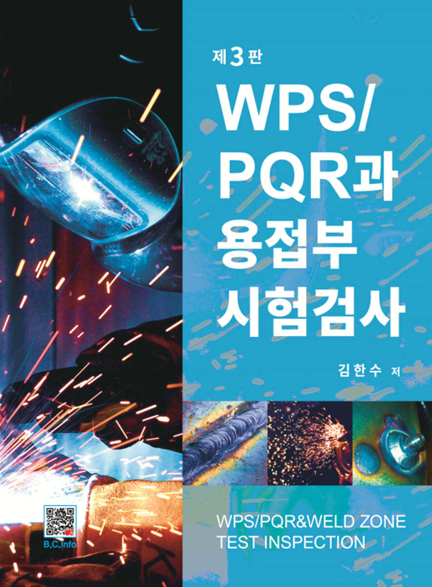 WPS / PQR과 용접부 시험검사 (3판)