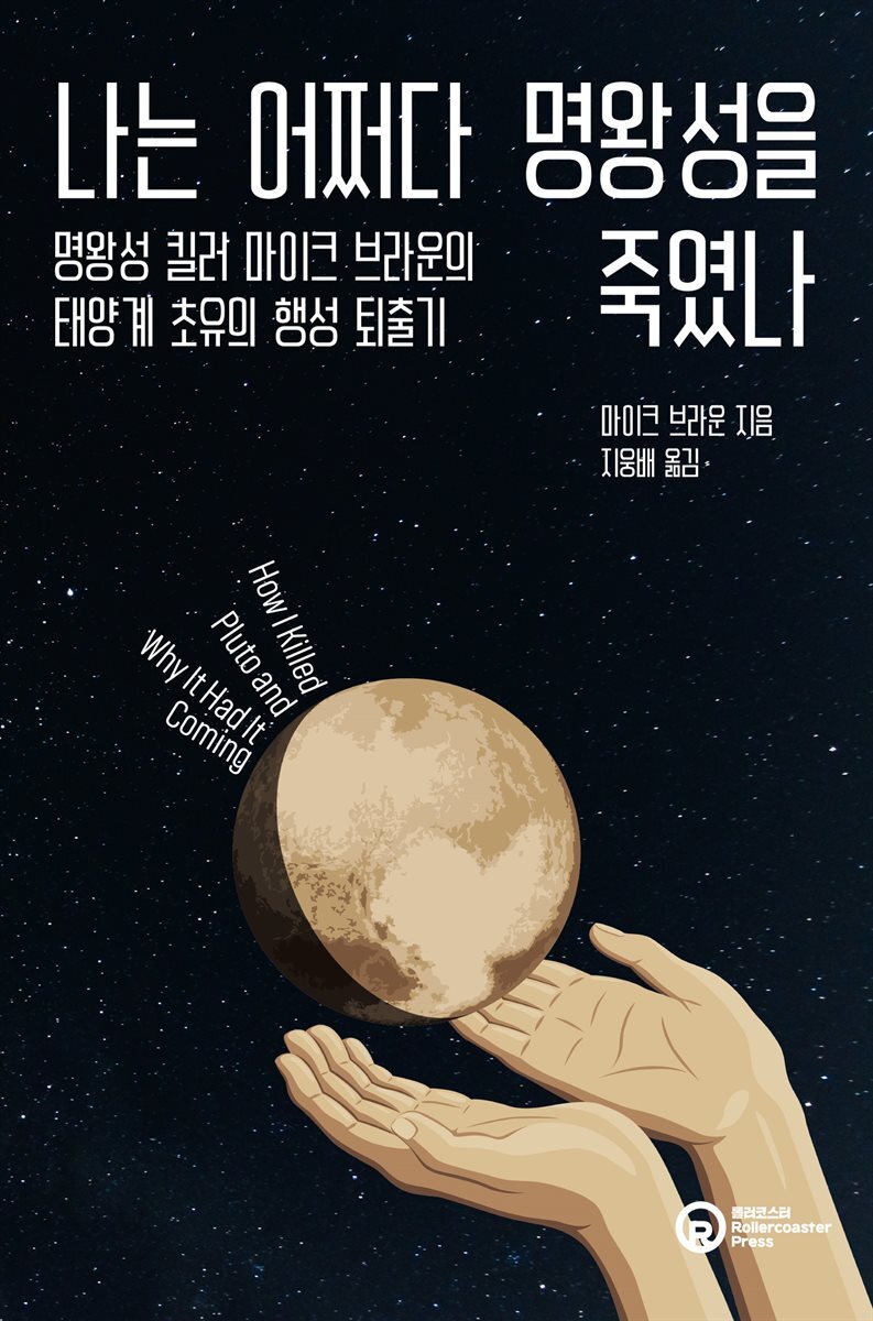 나는 어쩌다 명왕성을 죽였나 커버 이미지
