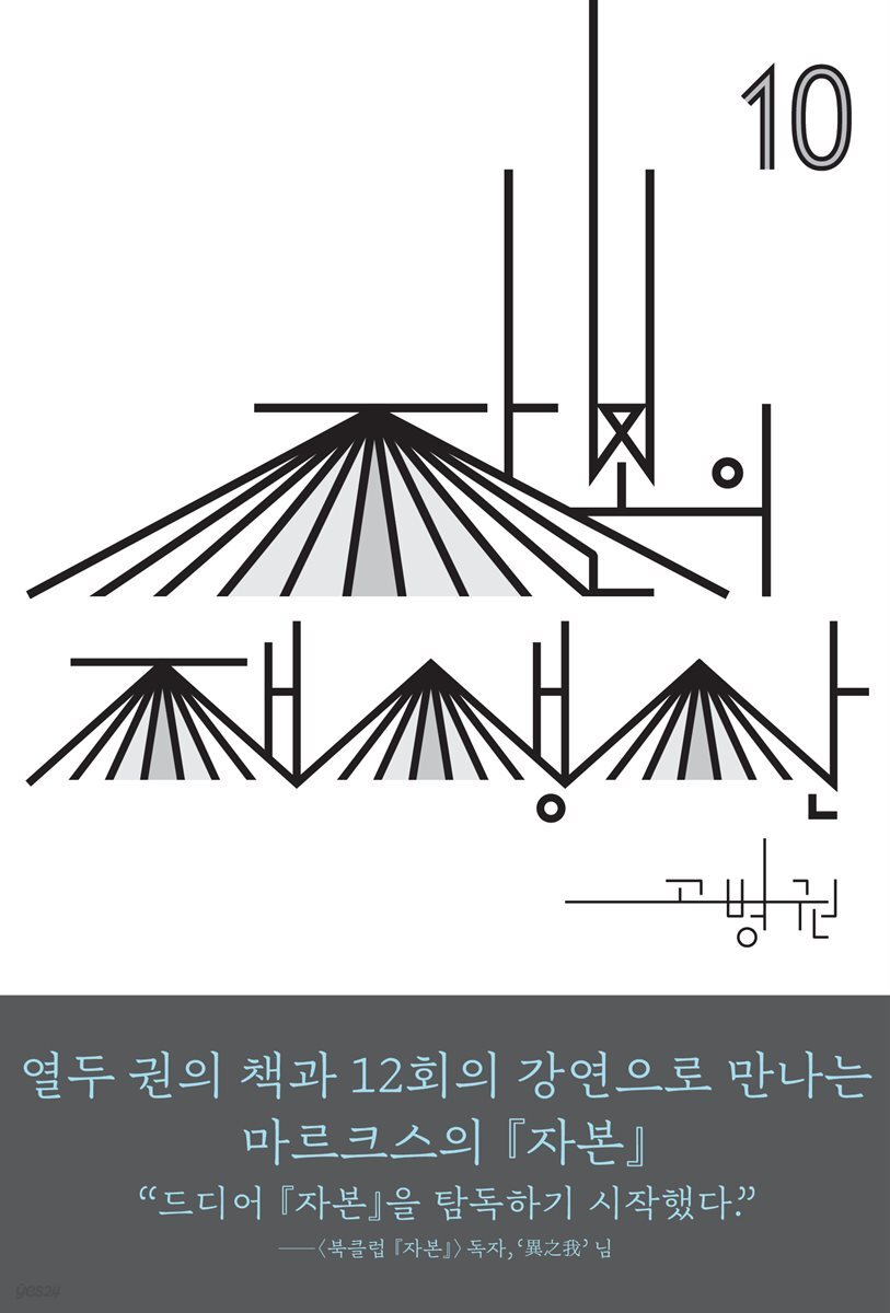 (북클럽 『자본』 시리즈-10) 자본의 재생산