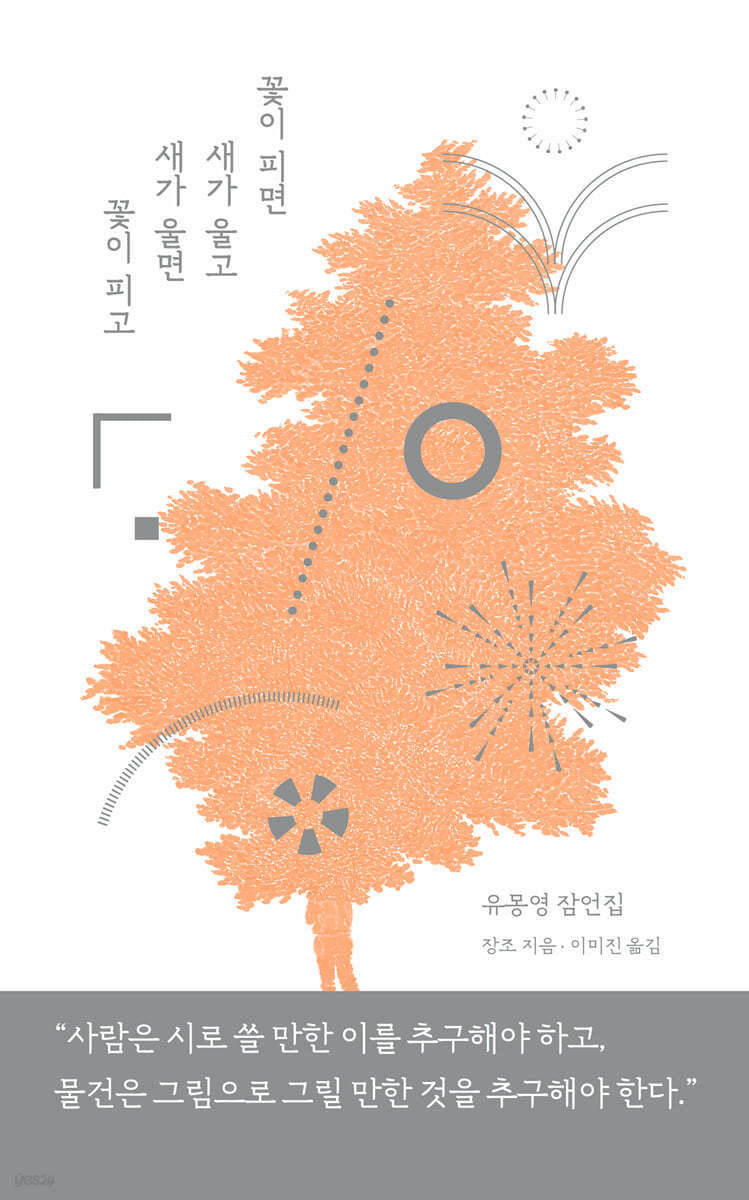 꽃이 피면 새가 울고 새가 울면 꽃이 피고