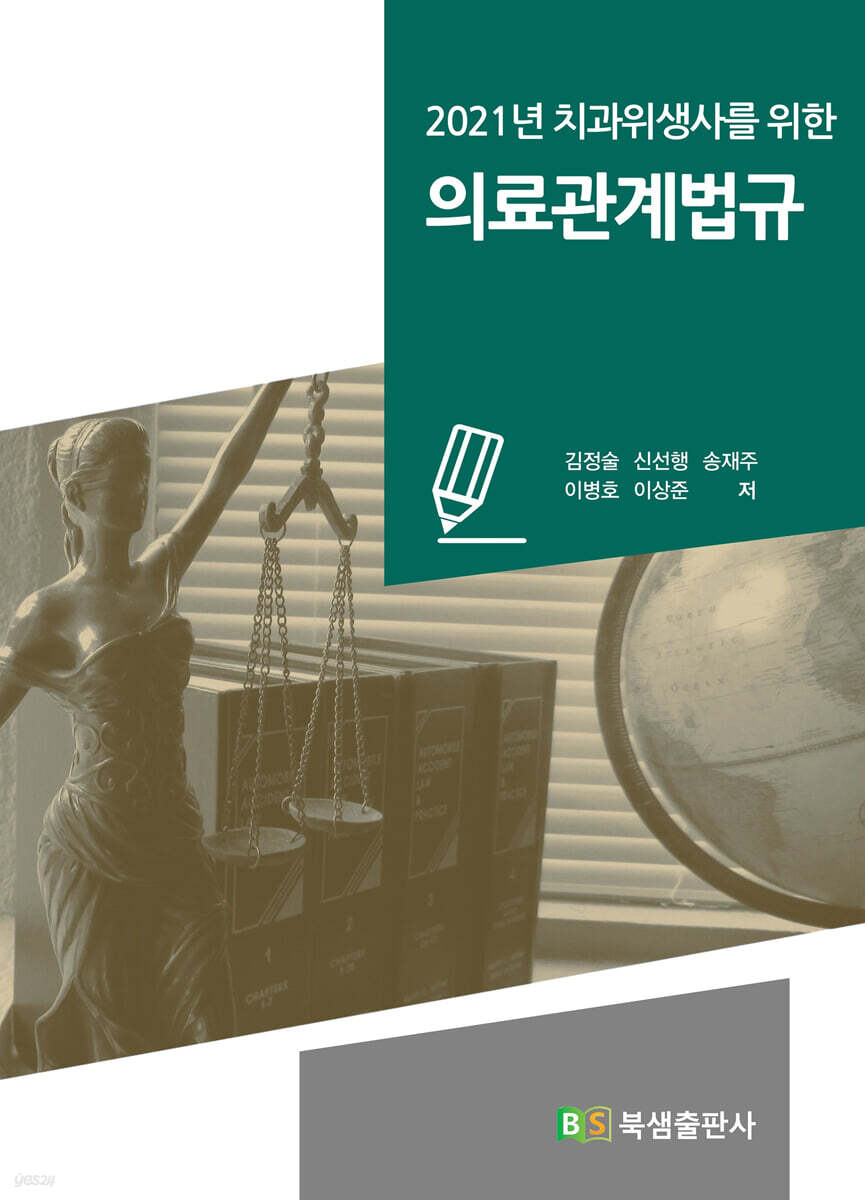 2021 치과위생사를 위한 의료관계법규