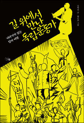 길 위에서 만난 독립운동가