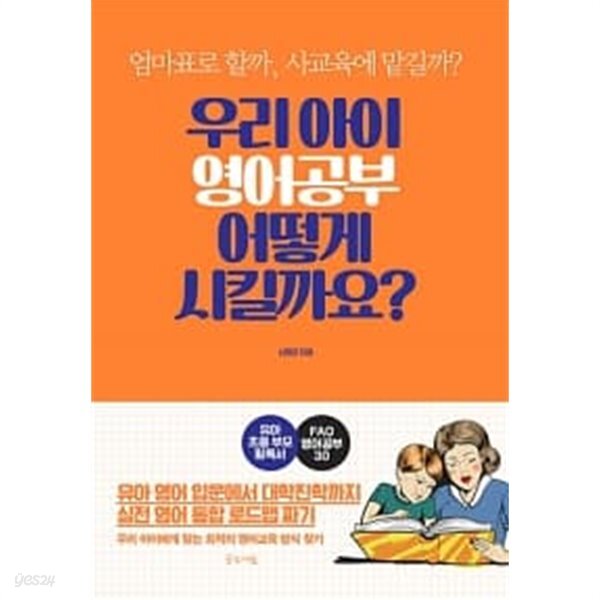 우리 아이 영어공부 어떻게 시킬까요? ★ - YES24