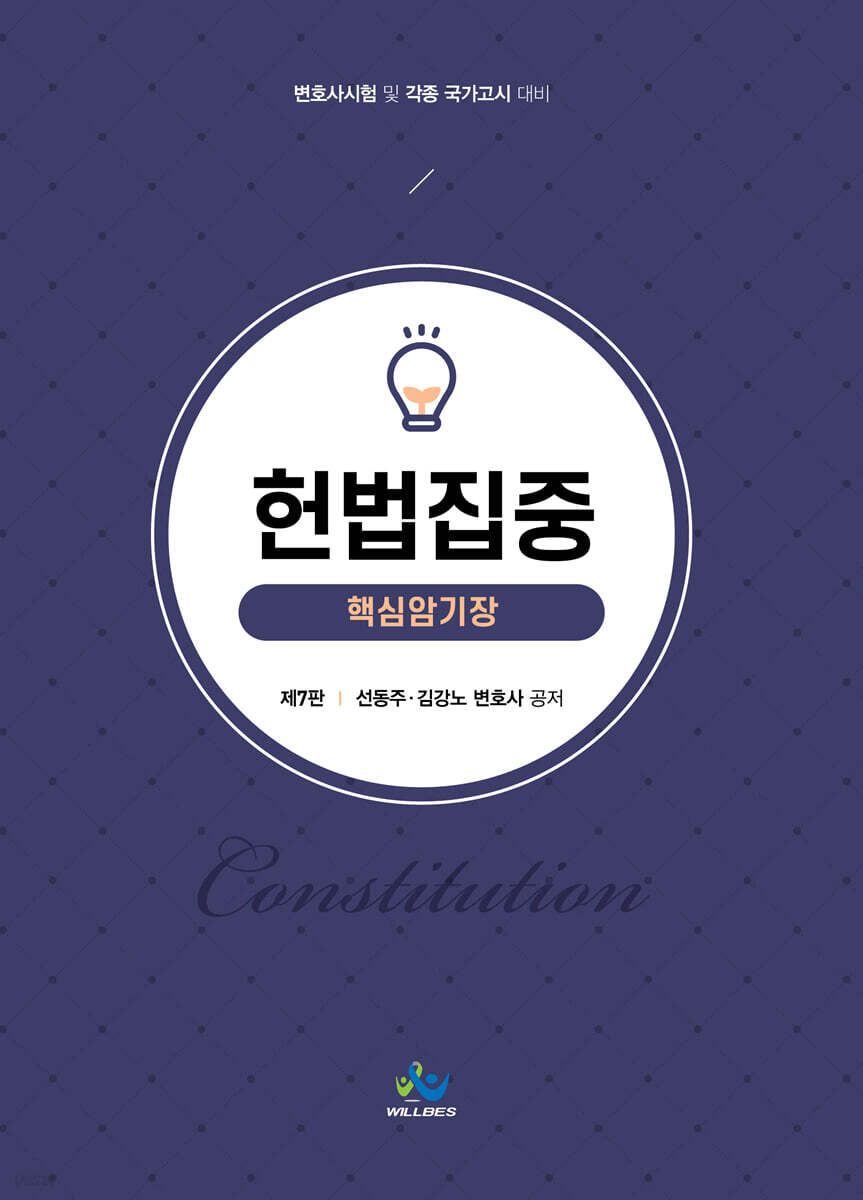 헌법집중 핵심암기장
