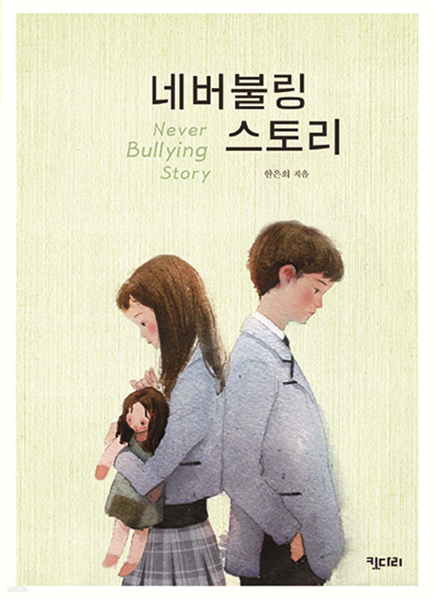 네버불링 스토리