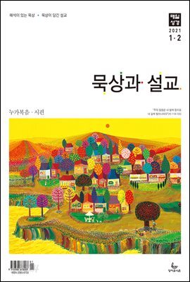 묵상과 설교 2021년 1-2월호(누가복음1~17장,시편45~50편) [체험판]