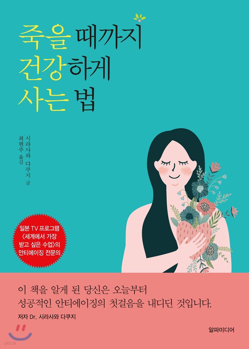 죽을 때까지 건강하게 사는 법
