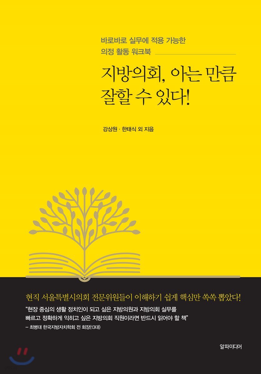 지방의회, 아는 만큼 잘할 수 있다!