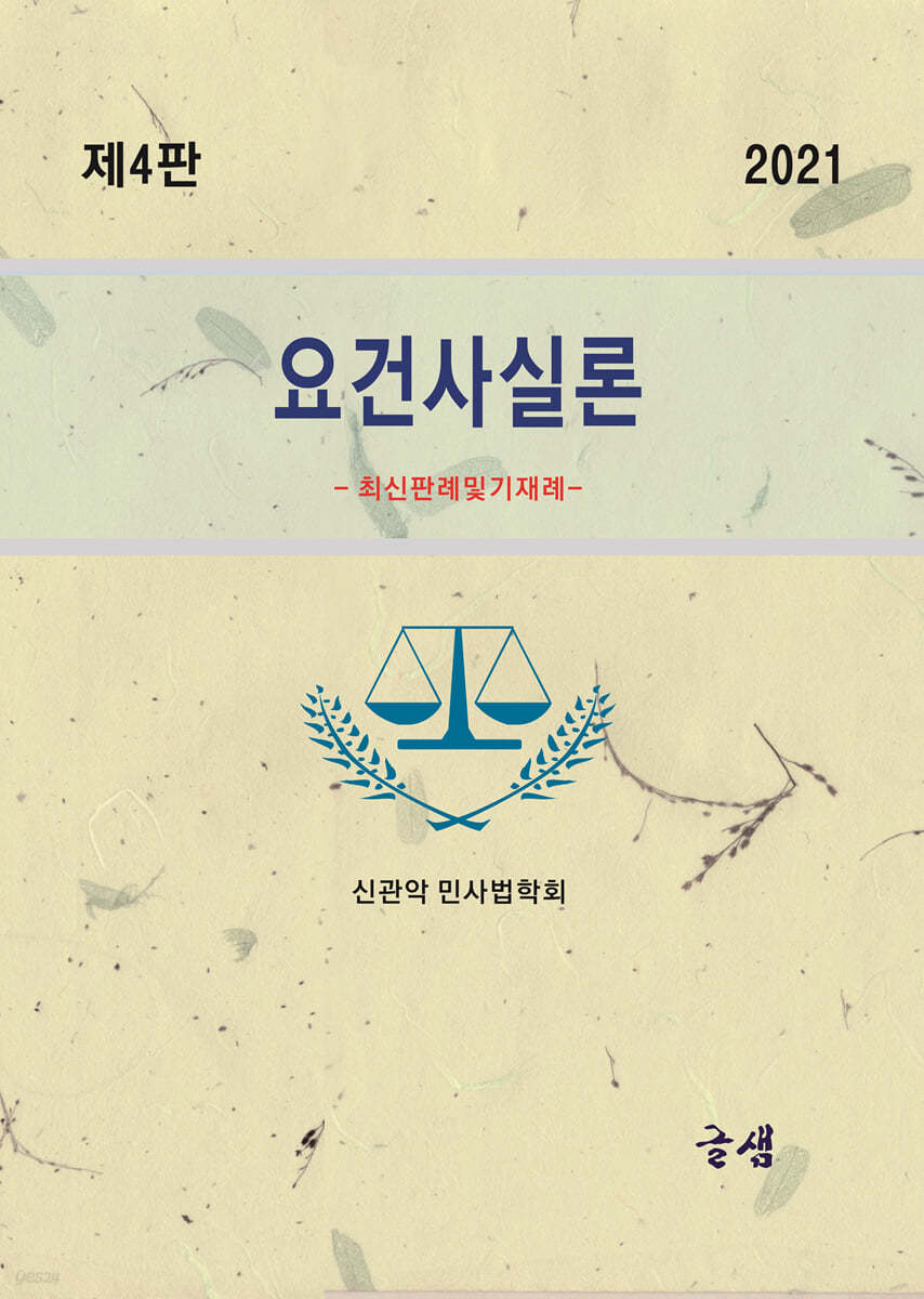 2021 요건사실론 -최신판례 및 기재례-