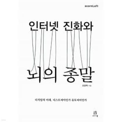 인터넷 진화와 뇌의 종말 ★