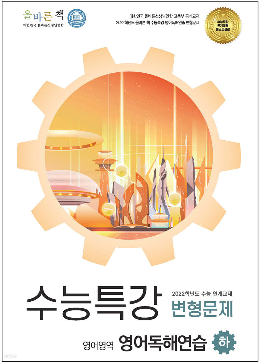 올바른책 수능특강 영어독해연습 (하) 변형문제집