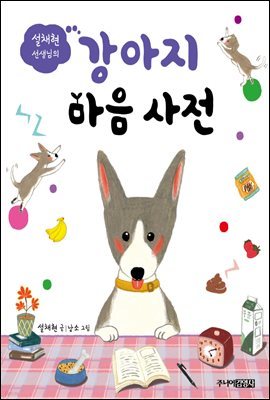 설채현 선생님의 강아지 마음 사전