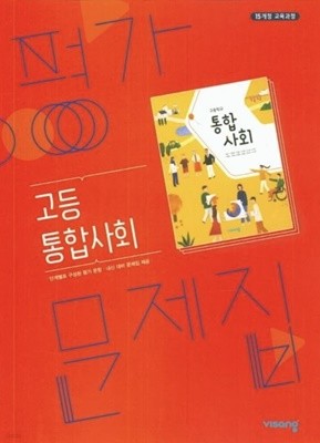 고등 통합사회 평가문제집 (박병기-비상) 15개정 ***상품설명 확인!!***