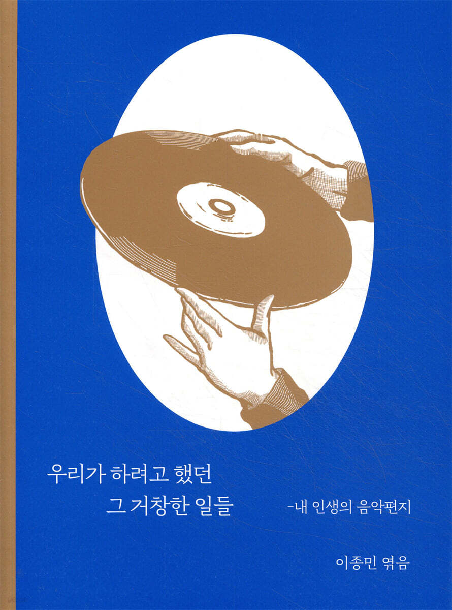 우리가 하려고 했던 그 거창한 일들