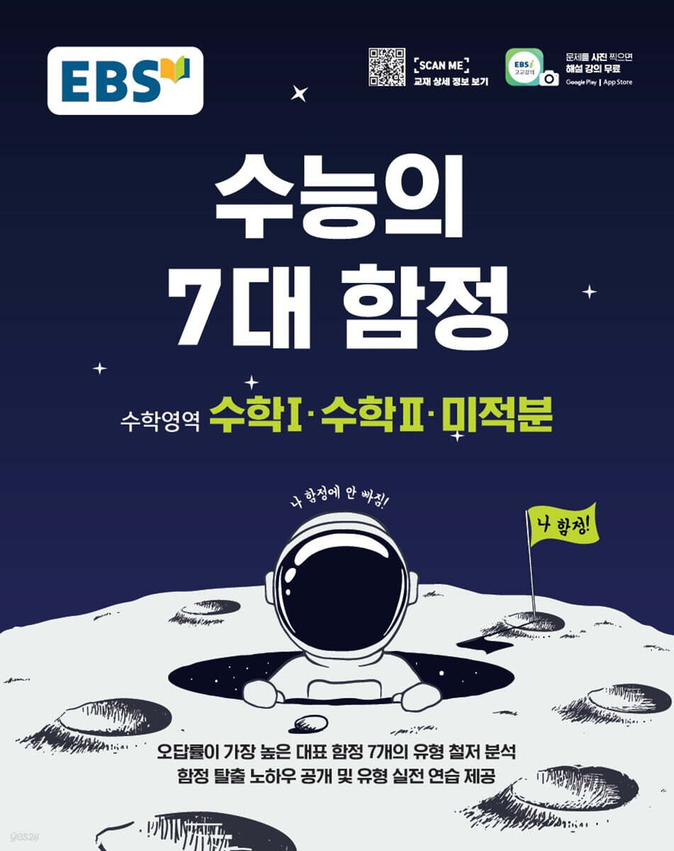 EBS 수능의 7대 함정 수학영역 수학Ⅰ·수학Ⅱ·미적분 (2023년용)