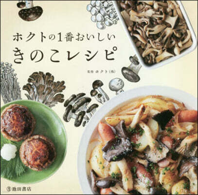 ホクトの1番おいしいきのこレシピ