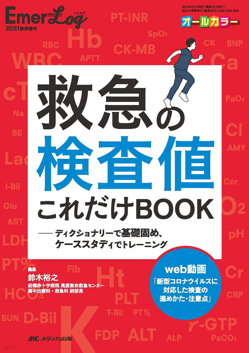 救急の檢査値これだけBOOK Emer-Log 2021年春季增刊