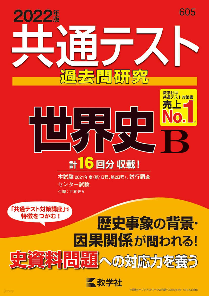 共通テスト過去問硏究 世界史B