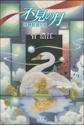 博物館惑星(2)不見の月