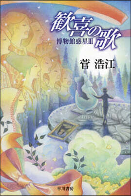 博物館惑星(3)歡喜の歌