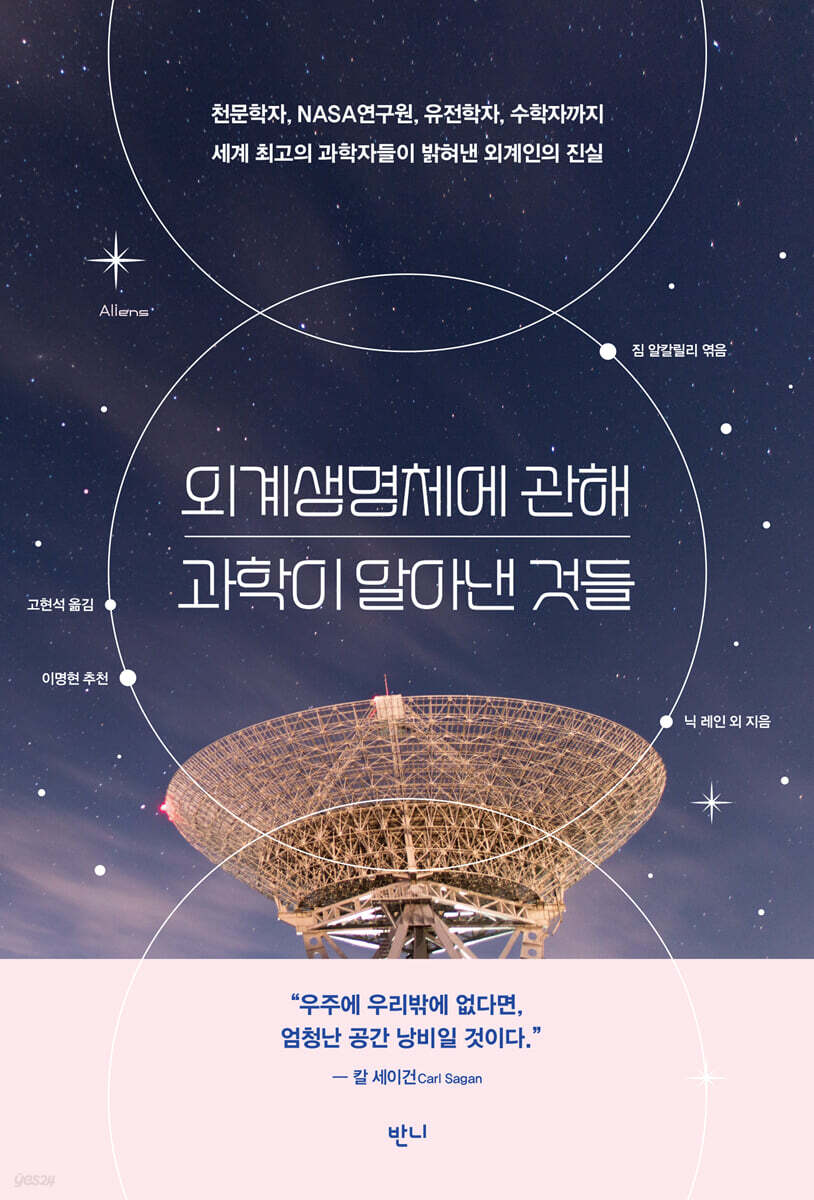 외계생명체에 관해 과학이 알아낸 것들