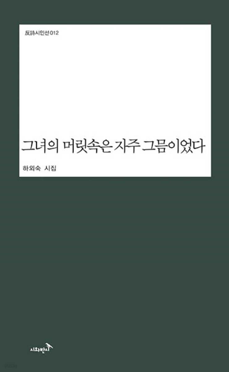 그녀의 머릿속은 자주 그믐이었다