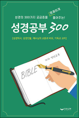 성경공부 300