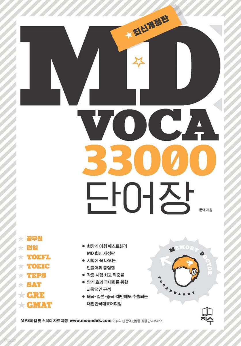 MD VOCABULARY 엠디 보카 33000 단어장 - 예스24