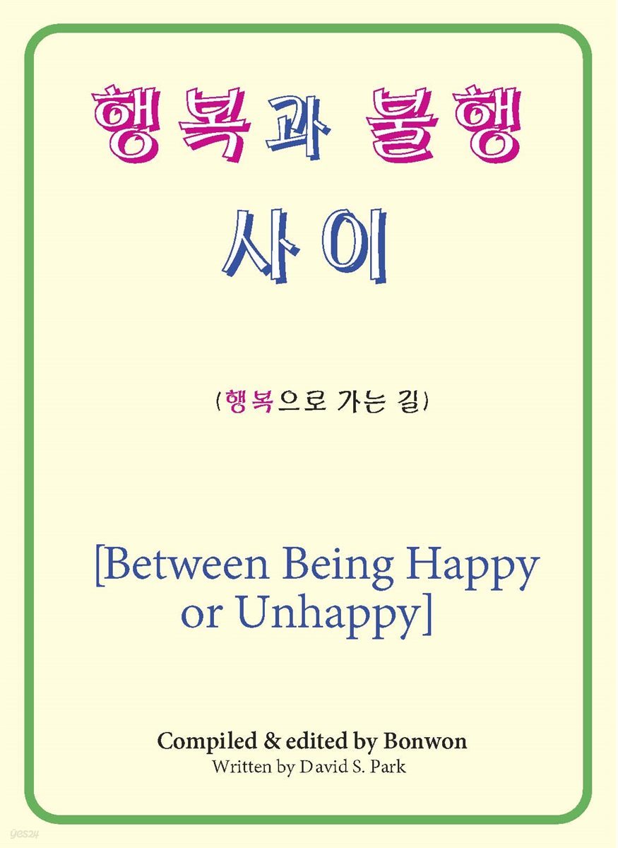 행복과 불행 사이 (Between Being Happy or Unhappy)