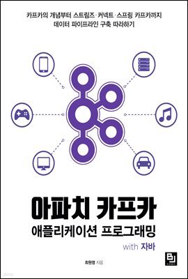 아파치 카프카 애플리케이션 프로그래밍 with 자바