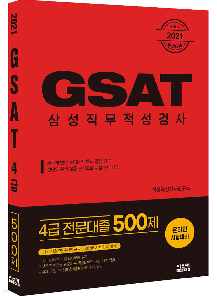2021 취업대비 삼성 GSAT 4급 (전문대졸 500제)