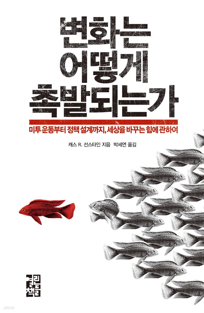 변화는 어떻게 촉발되는가