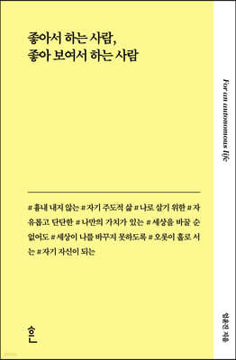 좋아서 하는 사람 좋아 보여서 하는 사람 