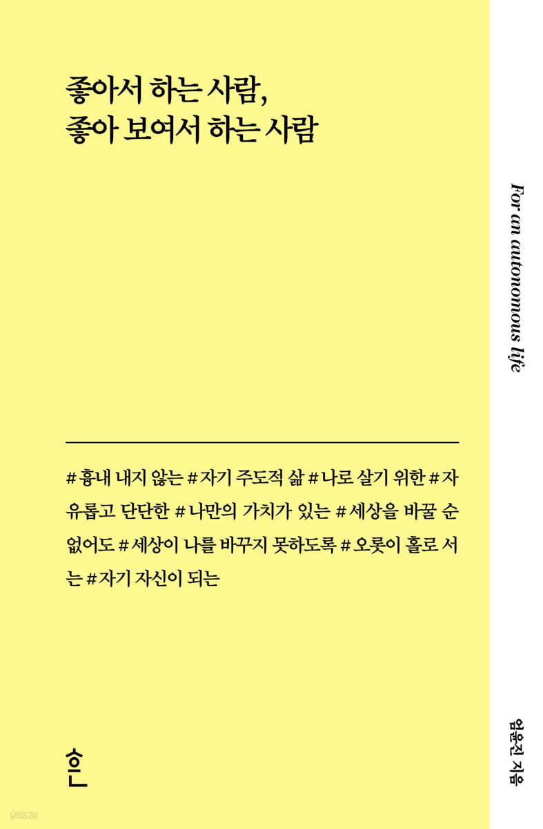 좋아서 하는 사람 좋아 보여서 하는 사람