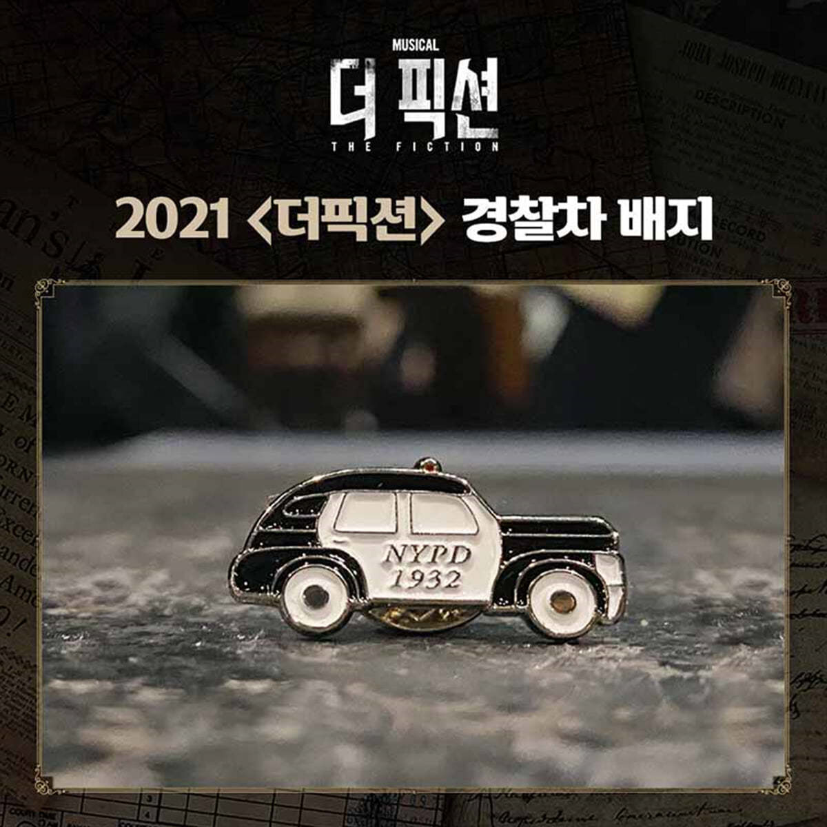 2021 더픽션 경찰차 뱃지