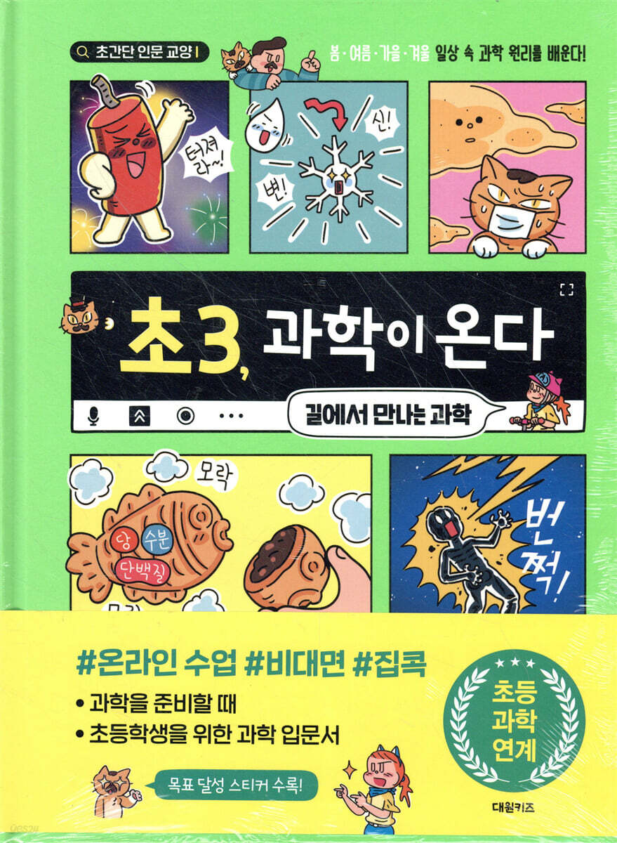 초3, 과학이 온다
