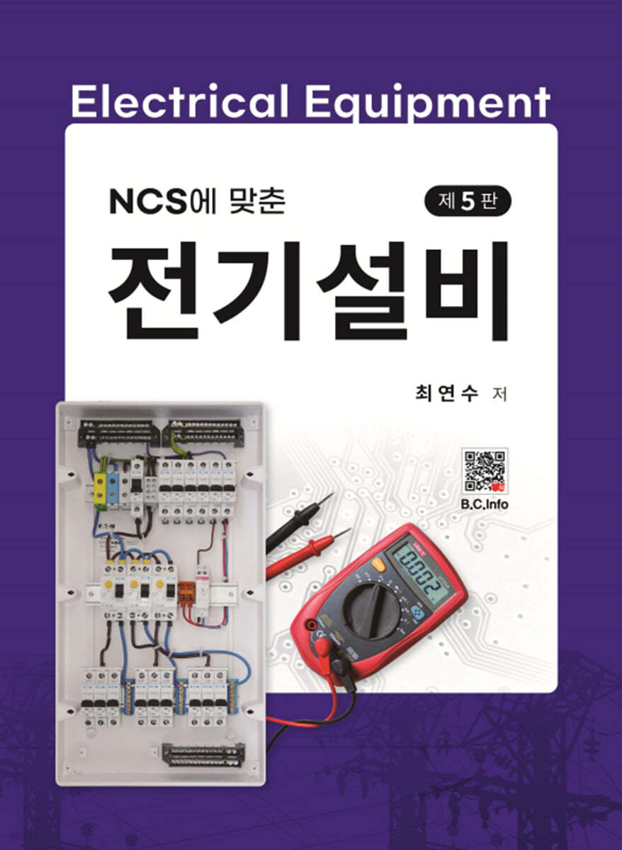 NCS에 맞춘 전기설비 (5판)